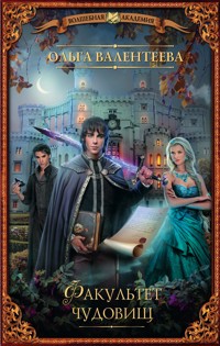 Факультет чудовищ - Ольга Валентеева - E-Book