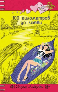 100 километров до любви - Дарья Лаврова - E-Book