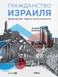 Гражданство Израиля: Дорожная карта репатрианта - Вадим Жоров - E-Book
