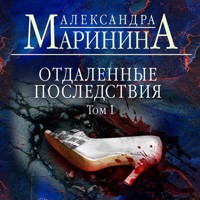Отдаленные последствия. Том 1 - Aleksandra Marinina - Hörbuch