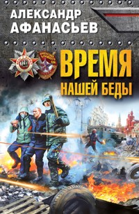 Время нашей беды - Александр Афанасьев - E-Book