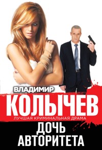 Дочь авторитета - Владимир Колычев - E-Book