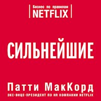 Сильнейшие. Бизнес по правилам Netflix - Патти МакКорд - Hörbuch