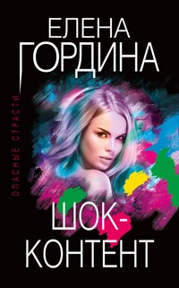 Шок-контент - Елена Гордина - E-Book