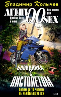 Блондинка с пистолетом - Владимир Колычев - E-Book