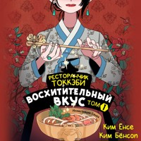 Ресторанчик токкэби. Восхитительный вкус. Том 1 - Ким Ёнсе - Hörbuch