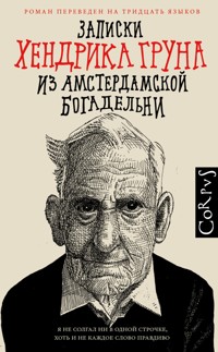 Записки Хендрика Груна из амстердамской богадельни - Хендрик Грун - E-Book