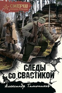 Следы со свастикой - Тамоников Александр - E-Book
