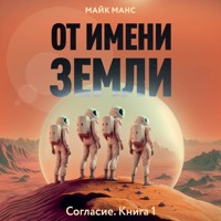 От имени Земли - Майк Манс - Hörbuch