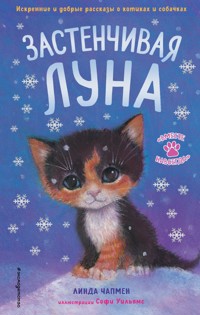 Застенчивая Луна - Линда Чапмен - E-Book