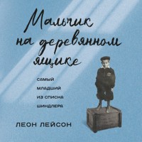 Мальчик на деревянном ящике. Самый младший из списка Шиндлера - Leon Leyson - Hörbuch