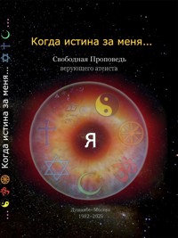 Когда истина за меня... - Aleksej Dmitrenko - E-Book