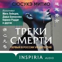 Треки смерти - Сюсукэ Митио - Hörbuch