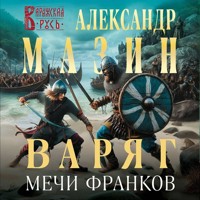 Варяг. Мечи франков - Александр Мазин - Hörbuch