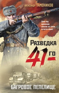 Багровое пепелище - Тамоников Александр - E-Book