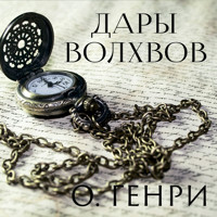 Дары волхвов - О. Генри - Hörbuch