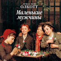 Маленькие мужчины - Луиза Мэй Олкотт - Hörbuch