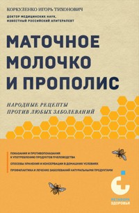 Маточное молочко и прополис. Народные рецепты против любых заболеваний - Игорь Коркуленко - E-Book