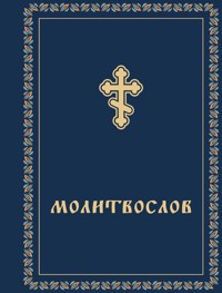 Молитвослов - авторов Коллектив - E-Book