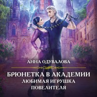 Брюнетка в академии. Любимая игрушка повелителя - Анна Одувалова - Hörbuch