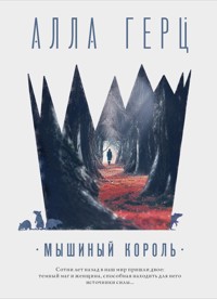 Мышиный король - Алла Герц - E-Book