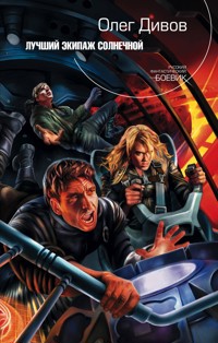 Лучший экипаж Солнечной - Олег Дивов - E-Book