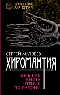 Хиромантия. Большая книга чтения по ладони - С. А. Матвеев - E-Book