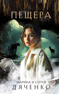 Пещера - Марина Дяченко - E-Book