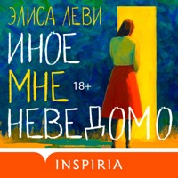 Иное мне неведомо - Elisa Levi - Hörbuch