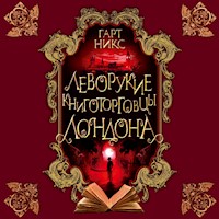 Леворукие книготорговцы Лондона - Гарт Никс - Hörbuch