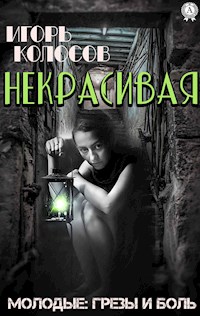 Некрасивая - Игорь Колосов - E-Book