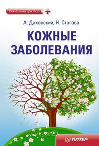 Кожные заболевания - А. Даховский - E-Book