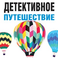 Детективное путешествие - Татьяна Устинова - Hörbuch