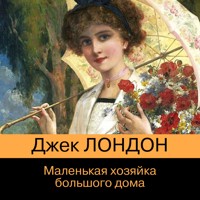 Маленькая хозяйка Большого дома - Джек Лондон - Hörbuch
