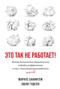 Это так не работает! Почему большинство управленческих подходов неэффективны и что с этим делают смелые руководители - Маркус Бакингем - E-Book