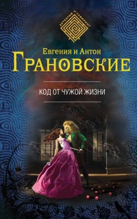 Код от чужой жизни - Антон Грановский - E-Book