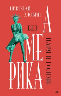 Америка: Без царя в голове - Николай Злобин - E-Book