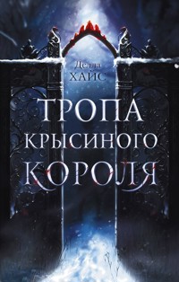 Тропа Крысиного короля - Делла Хайс - E-Book