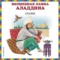 Волшебная лампа Аладдина - Народное творчество - Hörbuch