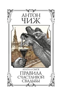 Правила счастливой свадьбы - Антон Чиж - E-Book