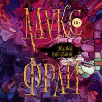 Полный НяпиZдинг - Макс Фрай - Hörbuch