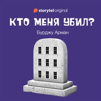 Кто меня убил? - Burcu Arman - Hörbuch