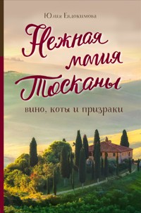 Нежная магия Тосканы - Юлия Евдокимова - E-Book