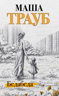 Бедабеда - Маша Трауб - E-Book
