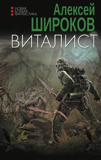 Виталист - Алексей Широков - E-Book