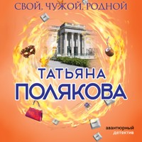 Свой, чужой, родной - Татьяна Полякова - Hörbuch