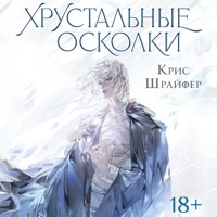 Хрустальные осколки - Крис Шрайфер - Hörbuch