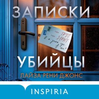 Записки убийцы - Лайза Рени Джонс - Hörbuch