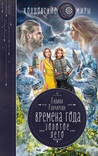 Золотое лето - Гончарова Галина - E-Book