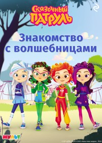 Сказочный патруль. Знакомство с волшебницами - авторов Коллектив - E-Book